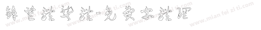 锋芒体龚 体字体转换